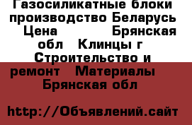 Газосиликатные блоки производство Беларусь. › Цена ­ 3 100 - Брянская обл., Клинцы г. Строительство и ремонт » Материалы   . Брянская обл.